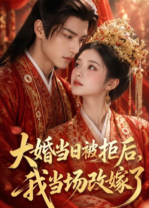 大婚当日被拒后，我当场改嫁了（52集）Ai短剧