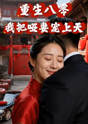 重生八零：我把哑妻宠上天（79集）AI短剧