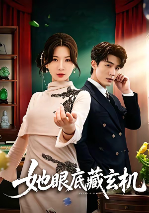 她眼底藏玄机（107集）清河＆杨洁