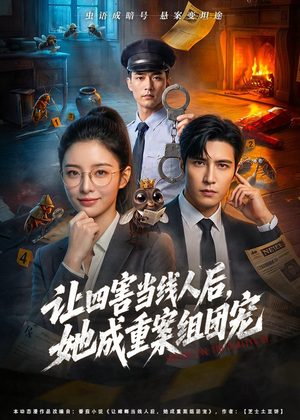 让四害当线人后，她成重案组团宠（60集）AI短剧