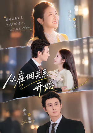 从雇佣关系开始（82集）淮文＆付妤舒