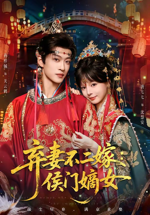弃妻不二嫁：侯门嫡女（83集）孙梓辰＆唐七七