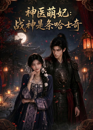 神医萌妃：战神是条哈士奇（80集）Ai短剧