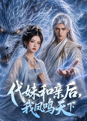 代妹和亲后，我凤鸣天下（81集）Ai短剧