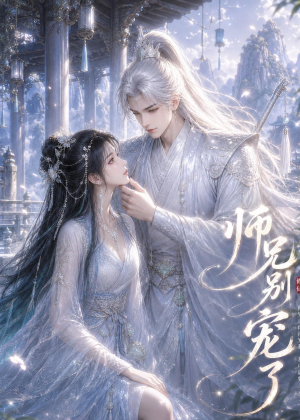 师兄别宠了（25集）动漫短剧