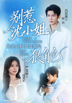 别惹沈小姐她老公和婆婆都是狠角色（69集）冯思源＆严雯丽