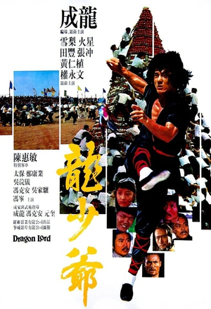 龙少爷 (1982)