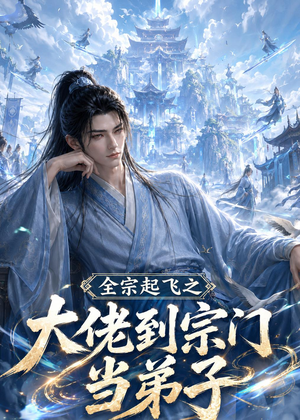 全宗起飞之大佬到宗门当弟子（54集）AI短剧
