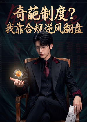 奇葩制度？我靠合规逆风翻盘（57集）Ai短剧