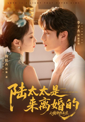 陆太太是来离婚的之慵便枕玉凉（70集）李子杰＆韩佳卉（1080P）