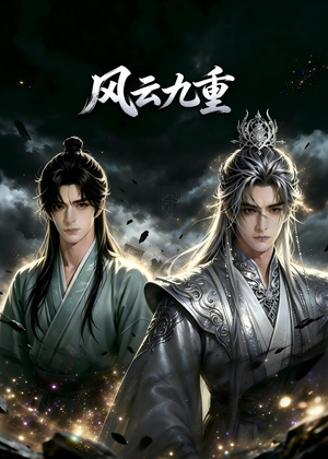 风云九重（30集）