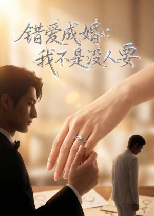 错爱成婚：我不是没人要（41集）Ai短剧