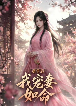 重生后我宠妻如命（43集）