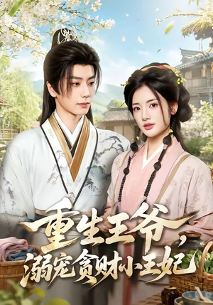 重生王爷，溺宠贪财小王妃（84集）唐书亚＆李靖也（1080P）