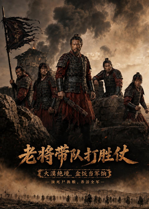 老将带队打胜仗（81集）