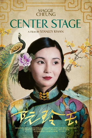 阮玲玉 (1991)