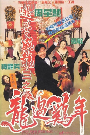 逃学威龙3之龙过鸡年 (1993)