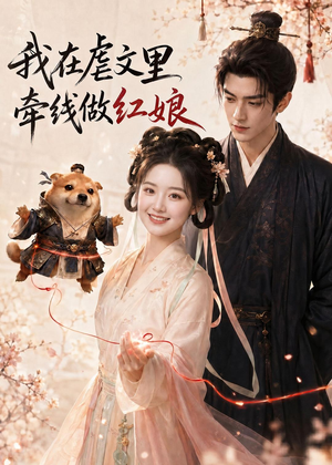 我在虐文里牵线做红娘（140集）