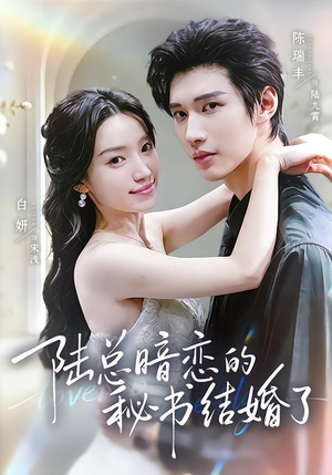 陆总暗恋的秘书结婚了（71集）陈瑞丰＆白妍（1080P）