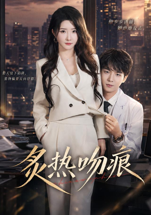炙热吻痕（72集）黄子淇＆张乙萌（1080P）