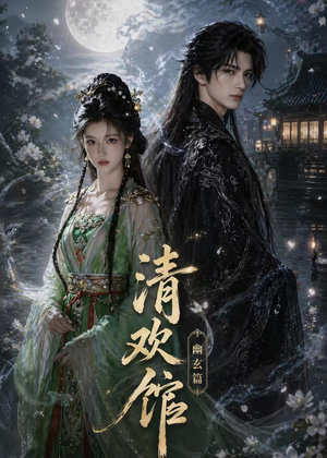 清欢馆：幽玄篇（80集）