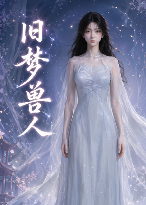 旧梦兽人（37集）