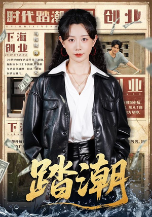 踏潮（82集）马铭婕＆付桉栩（1080P）