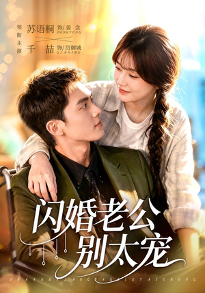 闪婚老公别太宠（89集）千喆＆苏语桐（1080P）
