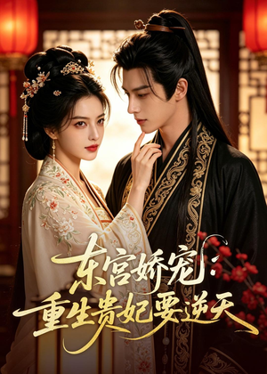 东宫娇宠：重生贵妃要逆天（60集）