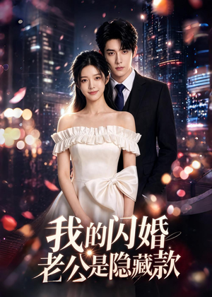 我的闪婚老公是隐藏款（27集）AI短剧