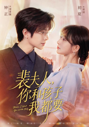 裴夫人，你和孩子我都要（77集）钟正＆初夏（1080P）