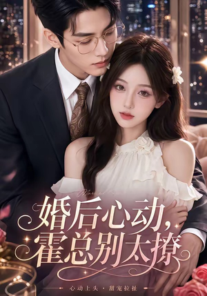 婚后心动，霍总别太撩（104集）