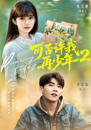 可否许我再少年2第二季（68集）杜培源＆朱芝琳（1080P）