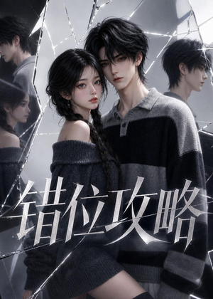 错位攻略（17集）