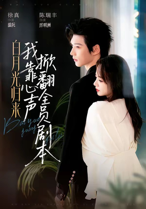 白月光归来，我靠心声掀翻全员剧本（77集）陈瑞丰&徐真（1080P）