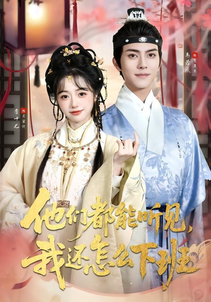 他们都能听见，我还怎么下班＆婆家人人会读心，我被迫成团宠（73集）韦若辰＆李十七（1080P）