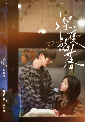 深度陷落（63集）叶航成＆春春