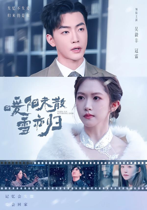 暖阳未散雪亦归（74集）一飞＆李冠霖