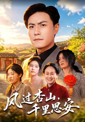 风过杏山，千里思安（60集）王金涛＆杨贵云＆党嘉豪