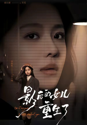 影后的女儿重生了（40集）尊淏＆盛以婕
