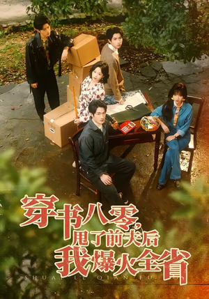 穿书八零，甩了前夫后我爆火全省（50集）单樱杰＆王珊珊