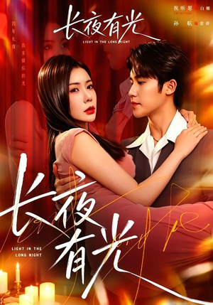 长夜有光（91集）孙航＆祝昕愿