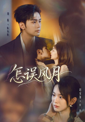 怎误风月（70集）周航＆赵安第（1080P）
