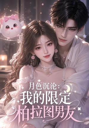 月色沉沦：我的限定柏拉图男友（104集）