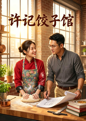 许记饺子馆（50集）AI短剧