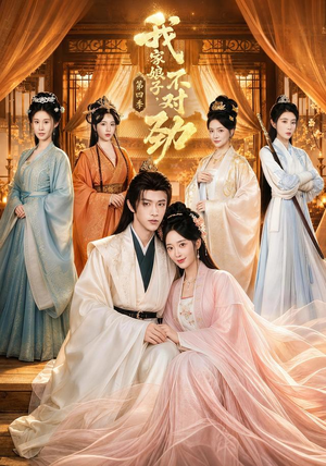 我家娘子，不对劲第四季（76集）陈外＆鲁芳岐（1080P）