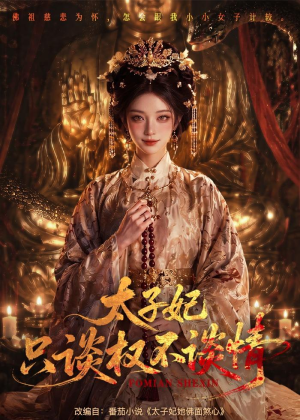 太子妃只谈权不谈情（59集）