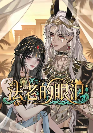 法老的眼泪（148集）