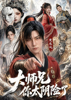 大师兄你太阴险了（61集）
