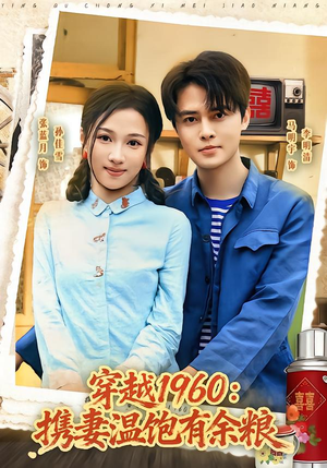 穿越1960：携妻温饱有余粮（80集）马明宇＆张蓝月